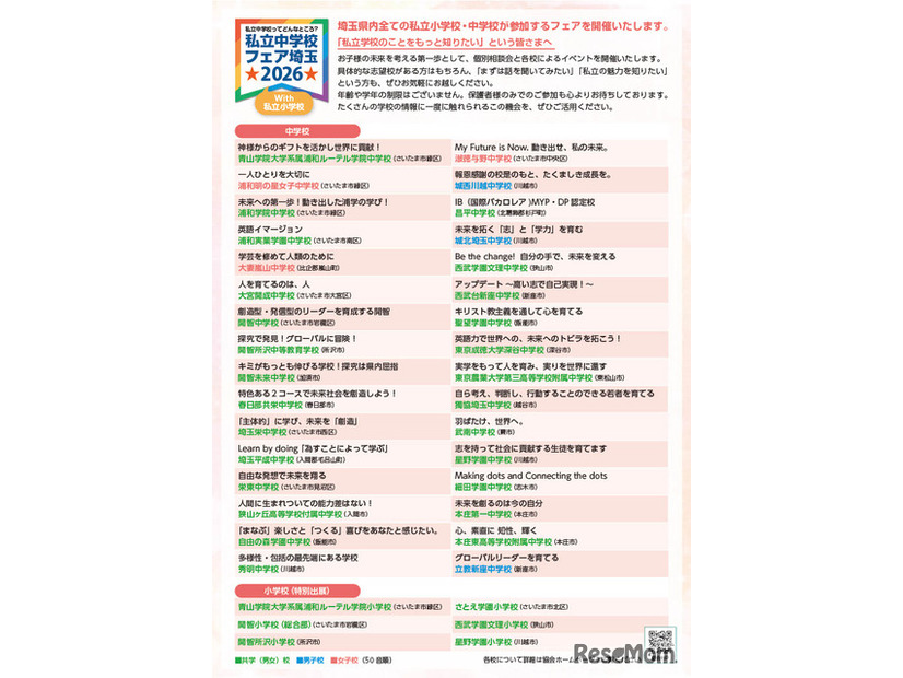 リーフレット「私立中学校フェア埼玉 2026 with 私立小学校」
