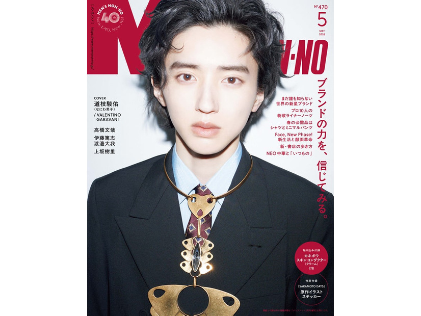 「MEN’S NON-NO」2026年5月号通常版（4月9日発売）表紙：道枝駿佑（C）集英社 撮影／藤田一浩