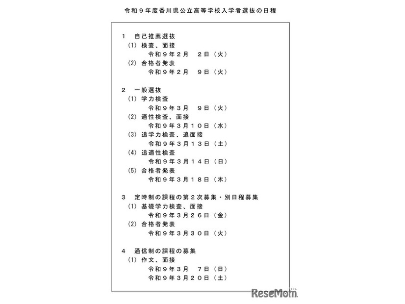 令和9年度香川県公立高等学校入学者選抜の日程