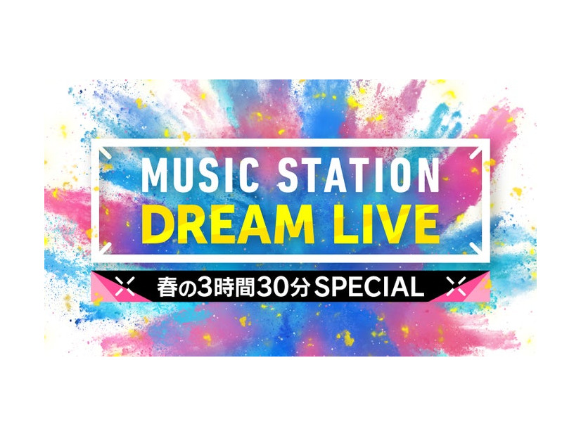 「ミュージックステーション DREAM LIVE 春の3時間30分スペシャル」（C）テレビ朝日