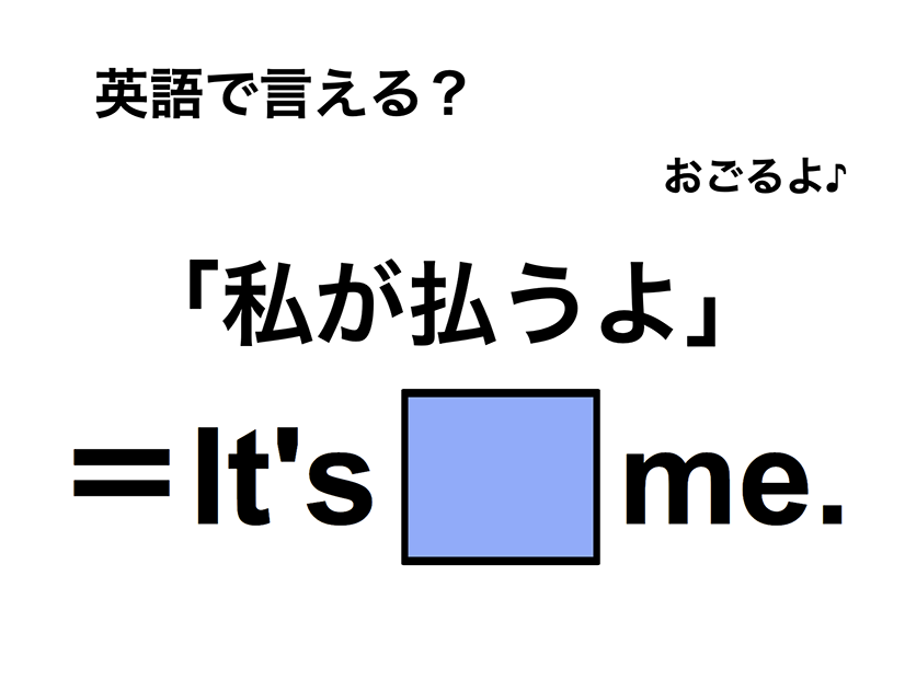 英語で「私が払うよ」は何て言う？