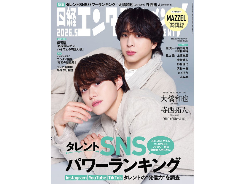 「日経エンタテインメント！」2026年5月号通常版表紙：大橋和也、寺西拓人（提供写真）