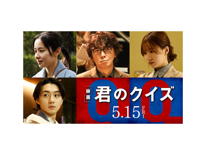『君のクイズ』©2026 映画『君のクイズ』製作委員会