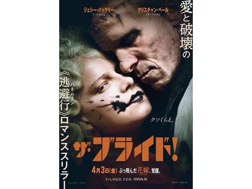 『ザ・ブライド！』©2026 Warner Bros. Entertainment Inc. All Rights Reserved.