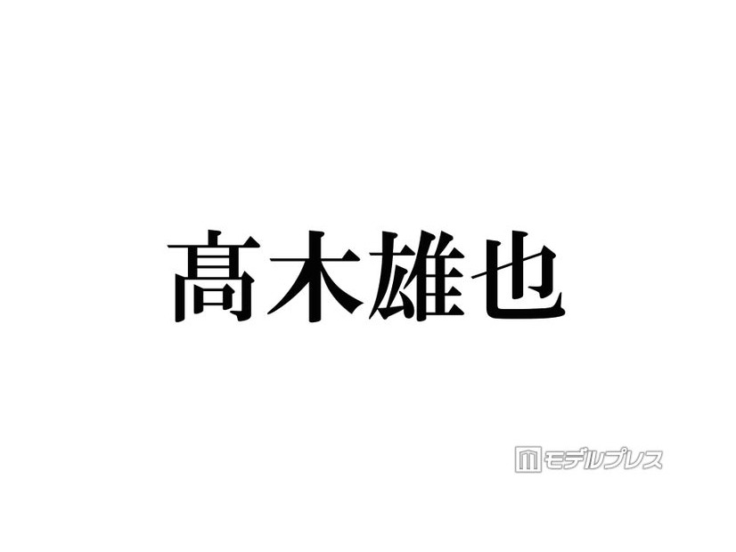 Hey! Say! JUMP高木雄也、電車移動で江の島へ 休日ショット公開「遭遇したかった」「親近感」