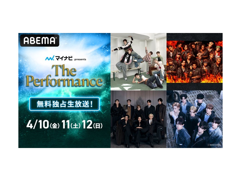 「マイナビ presents The Performance」（C）ABEMA
