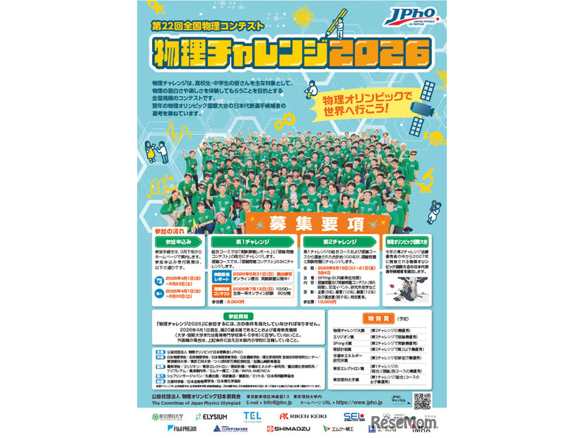 物理チャレンジ募集要項（表紙）