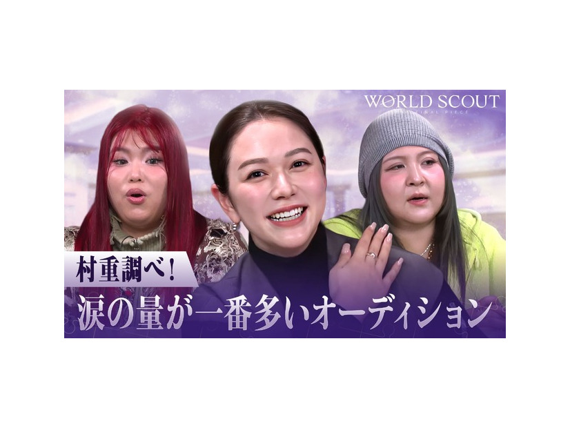 「今からでも追いつける！WORLD SCOUT: THE FINAL PIECEー新時代のオーディション徹底解説ー」