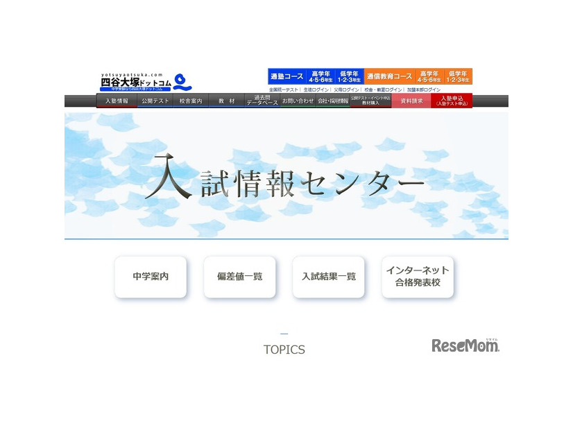 四谷大塚「入試情報センター」