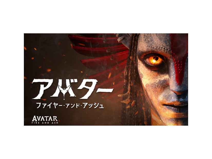 『アバター：ファイヤー・アンド・アッシュ』© 2026 20th Century Studios