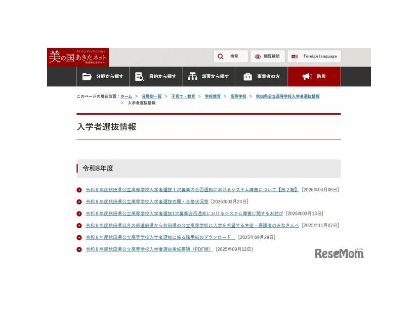 秋田県公立高等学校入学者選抜情報