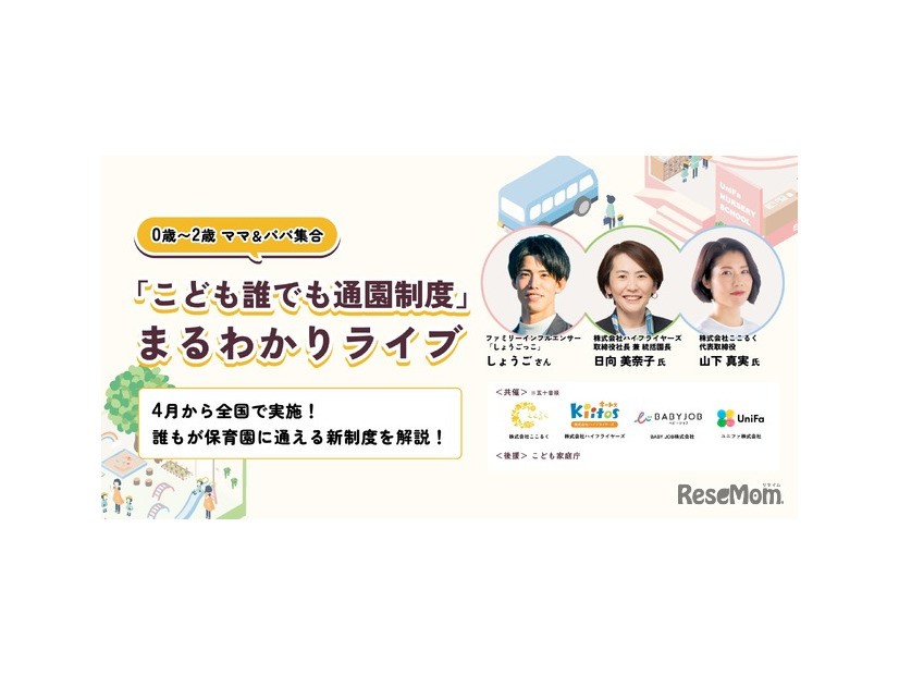 「こども誰でも通園制度」まるわかりライブ