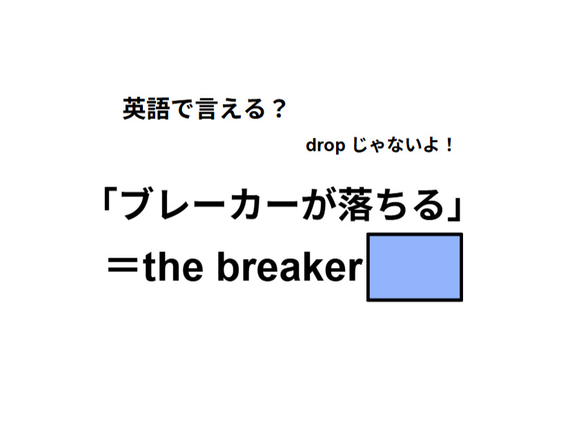 英語で「ブレーカーが落ちる」は何て言う？
