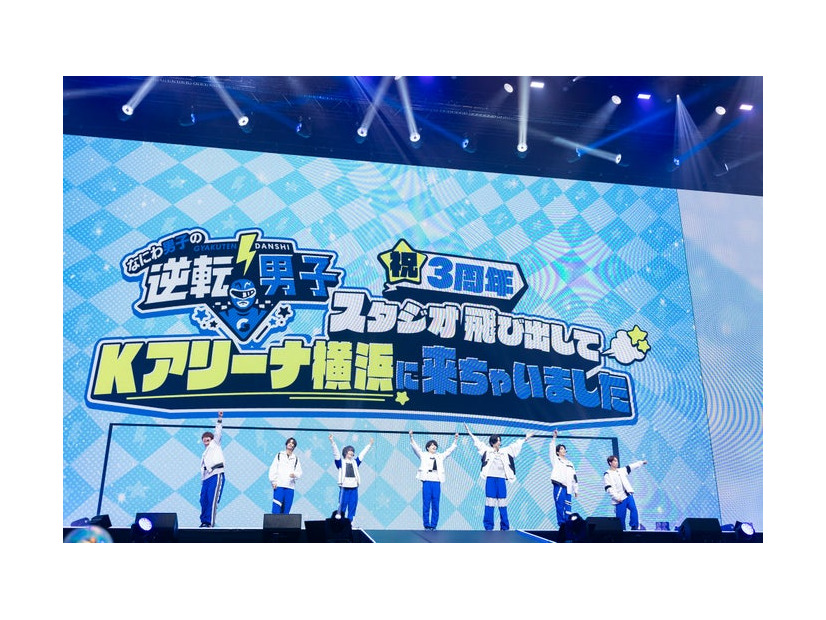 なにわ男子／「なにわ男子の逆転男子 祝3周年 ～スタジオ飛び出してKアリーナ横浜に来ちゃいました～」4月7日公演（C）テレビ朝日