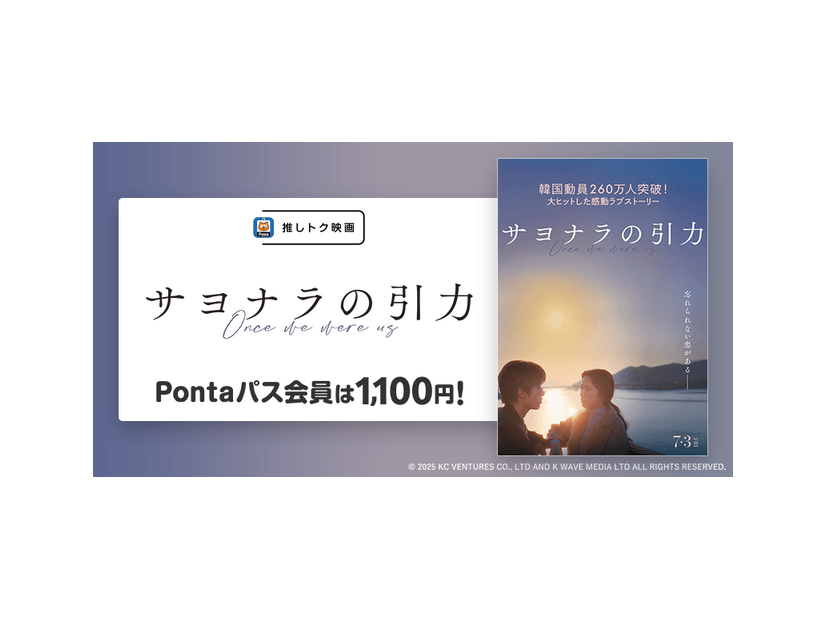 「推しトク映画」『サヨナラの引力』© 2025 KC VENTURES CO., LTD AND K WAVE MEDIA LTD ALL RIGHTS RESERVED.