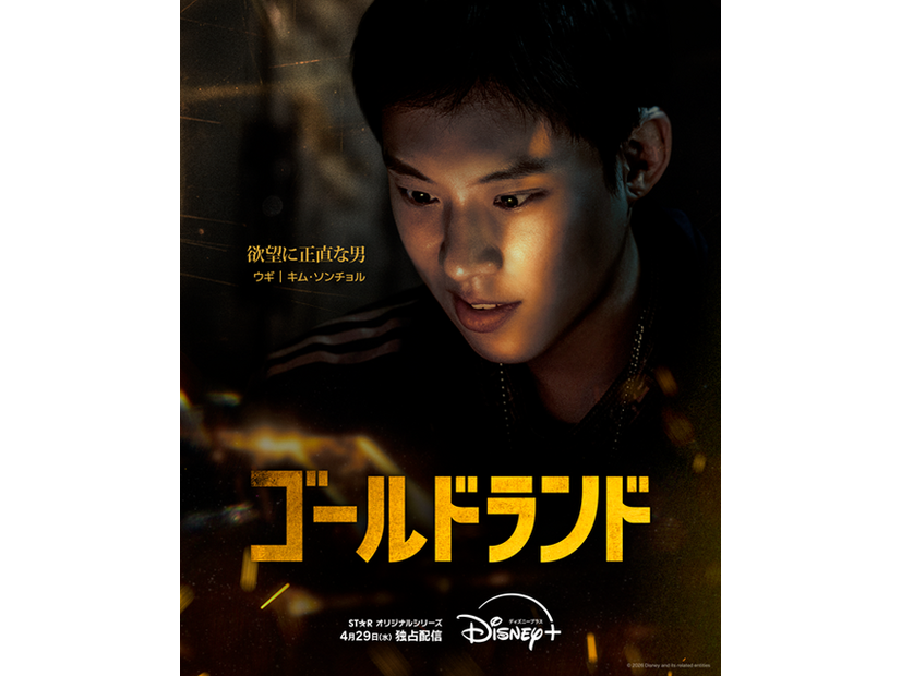 「ゴールドランド」(C) 2026 Disney and its related entities
