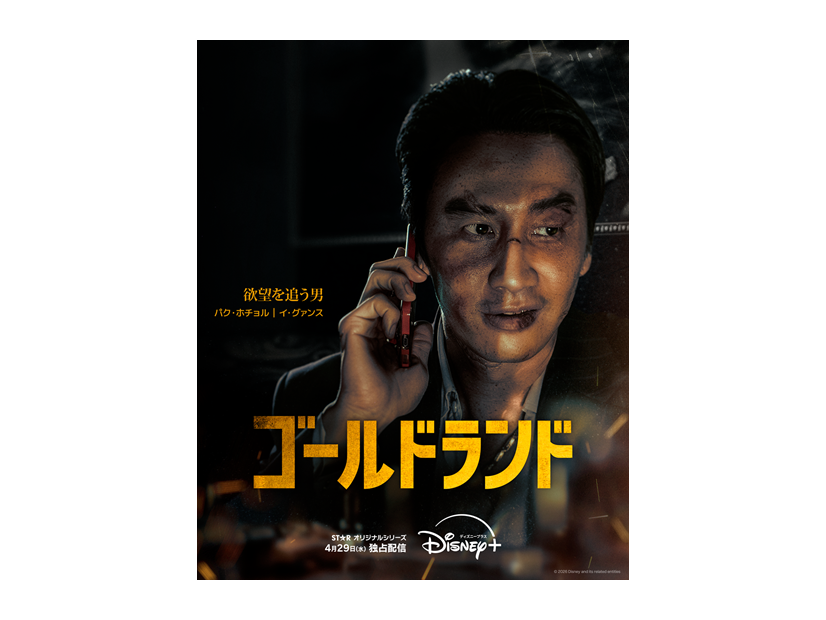 「ゴールドランド」(C) 2026 Disney and its related entities