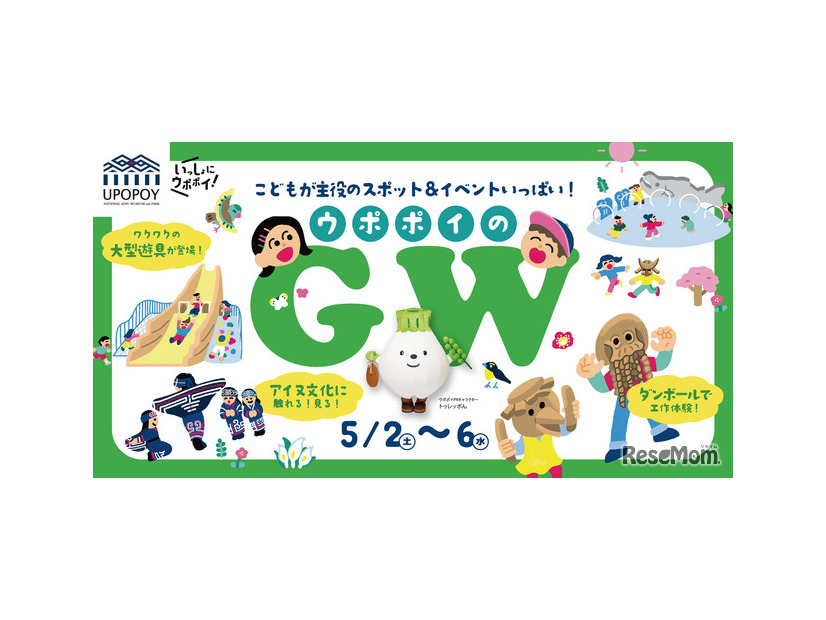 ウポポイのGWイベント