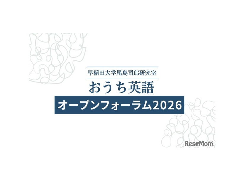 おうち英語オープンフォーラム2026