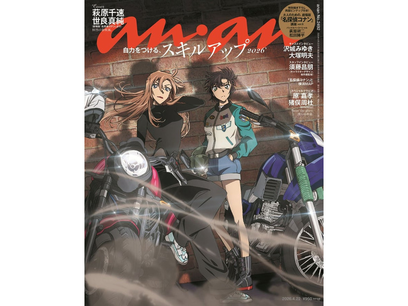 anan2492号表紙（2026年4月15日発売）（C）マガジンハウス