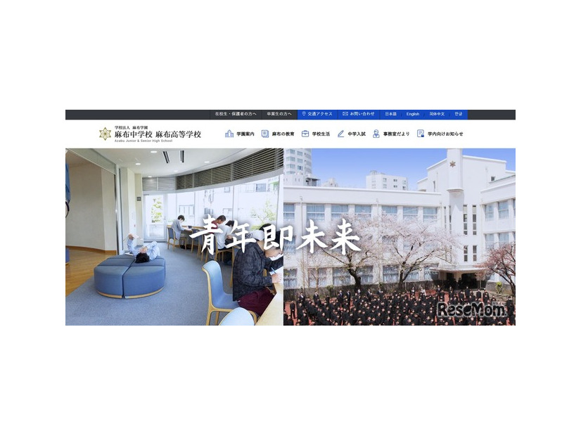 麻布中学校 麻布高等学校