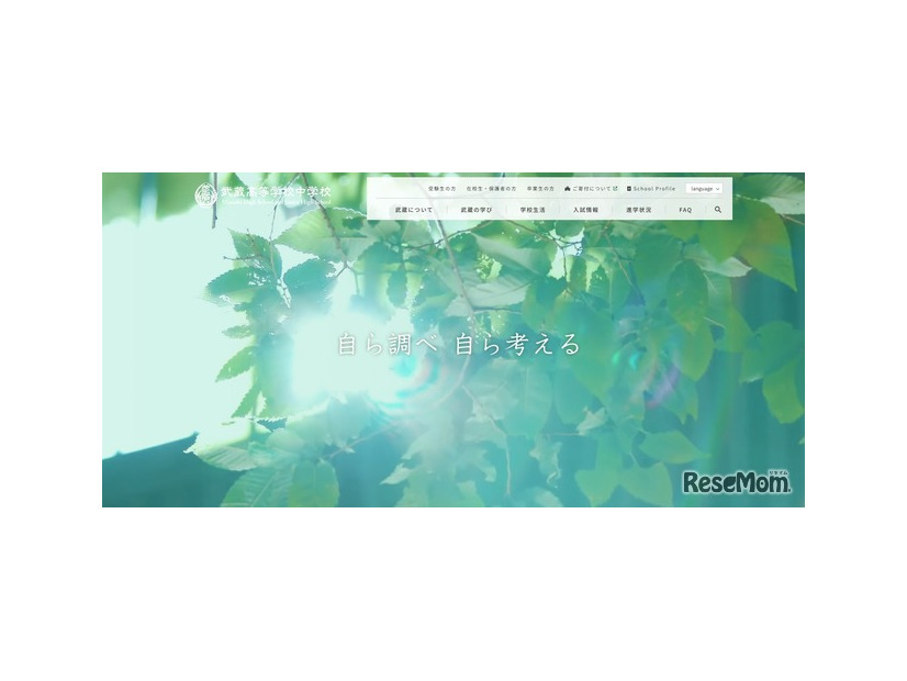 武蔵高等学校中学校