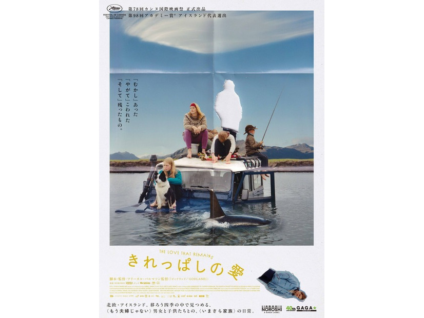 『きれっぱしの愛』(c)STILL VIVID, SNOWGLOBE, HOBAB, MANEKI FILMS, FILM I VÄST, ARTE FRANCE CINEMA