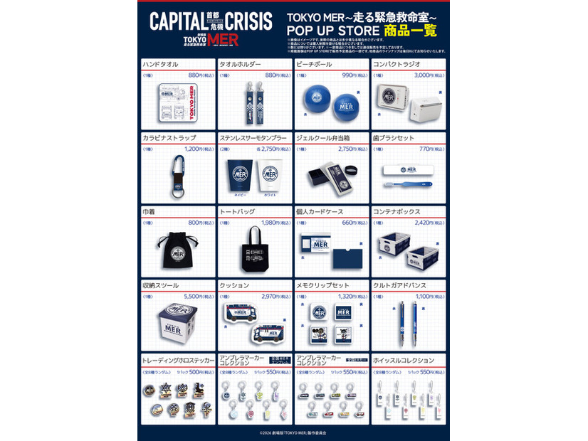 POP UP STORE©2026劇場版『TOKYO MER』製作委員会
