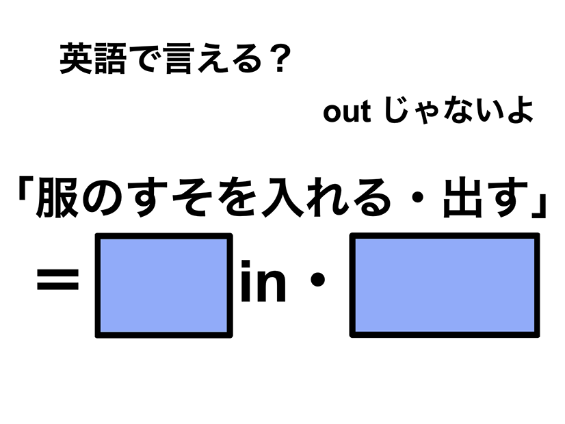 英語で「服のすそを入れる・出す」は何て言う？