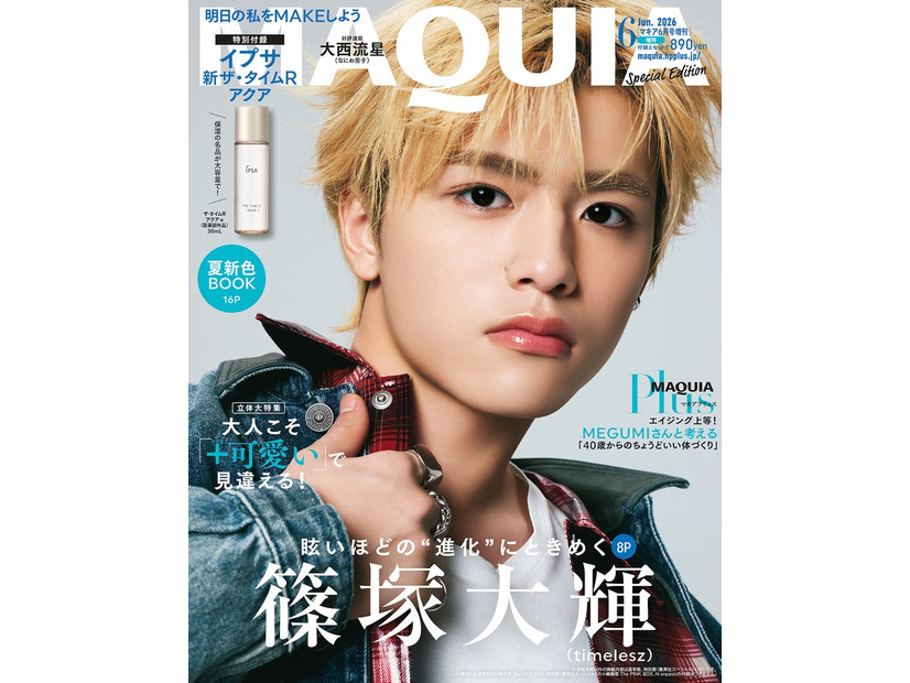 篠塚大輝（C）MAQUIA 2026年6月号増刊（Special Edition）／集英社 撮影／長山一樹