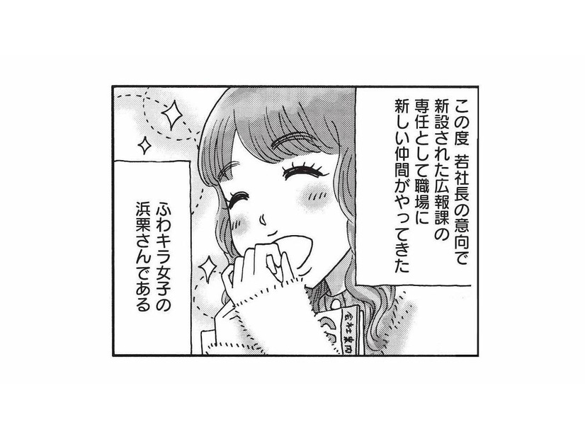 若所長の意向で職場にやってきた“ふわキラ女子”。そんな彼女に流れる噂とは？【山と食欲と私 #57】