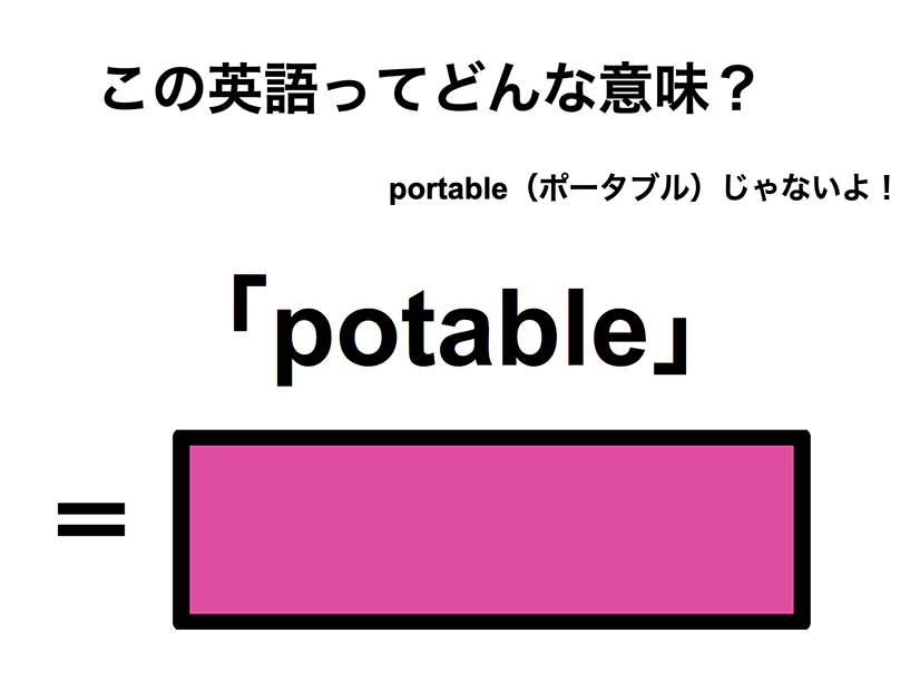 この英語ってどんな意味？「potable」