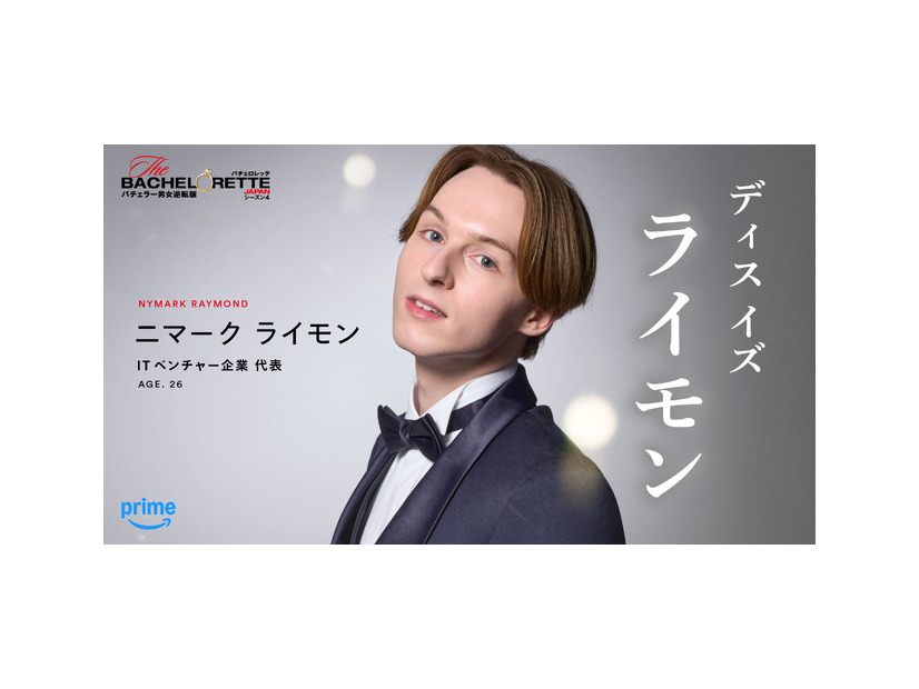 「バチェロレッテ・ジャパン」シーズン4 ©2026 Warner Bros. International Television Production Limited. All Rights Reserved.