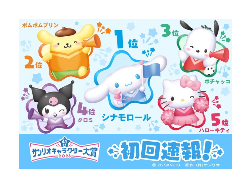 「2026年サンリオキャラクター大賞」（C）2026 SANRIO CO., LTD. 著作株式会社サンリオ