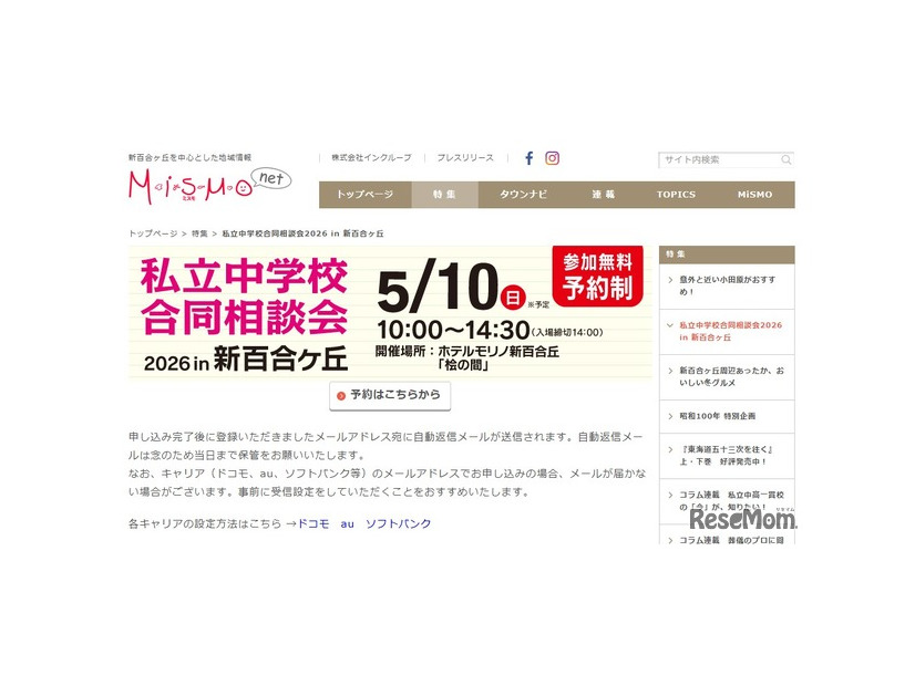 第12回「私立中学校合同相談会2026 in 新百合ヶ丘」