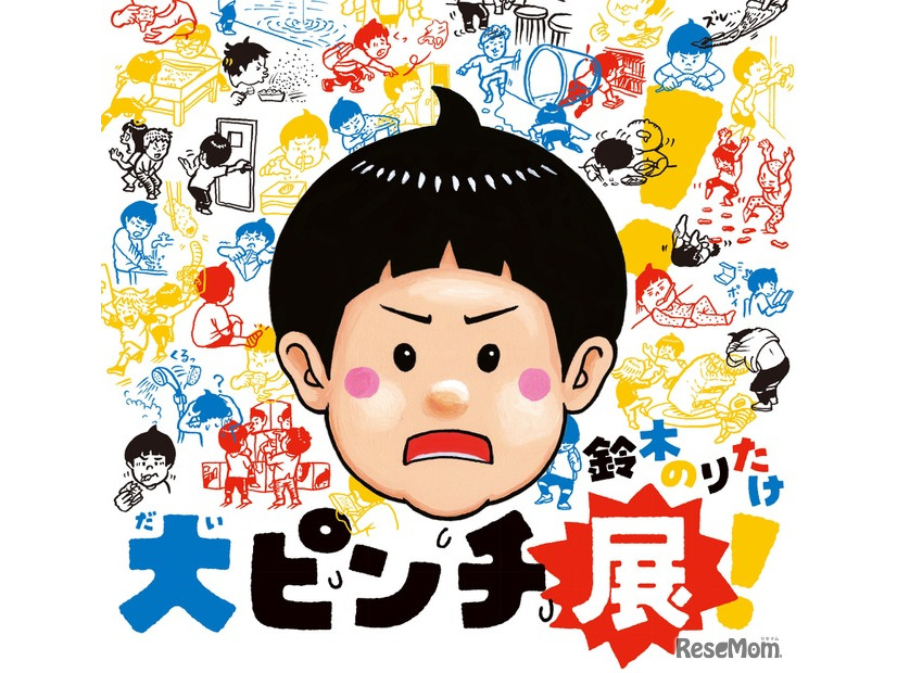 鈴木のりたけ「大ピンチ展！」