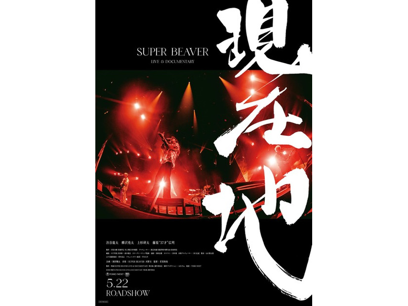 『SUPER BEAVER LIVE & DOCUMENTARY -現在地-』 2026 映画「SUPER BEAVER LIVE & DOCUMETARY -現在地-」製作委員会