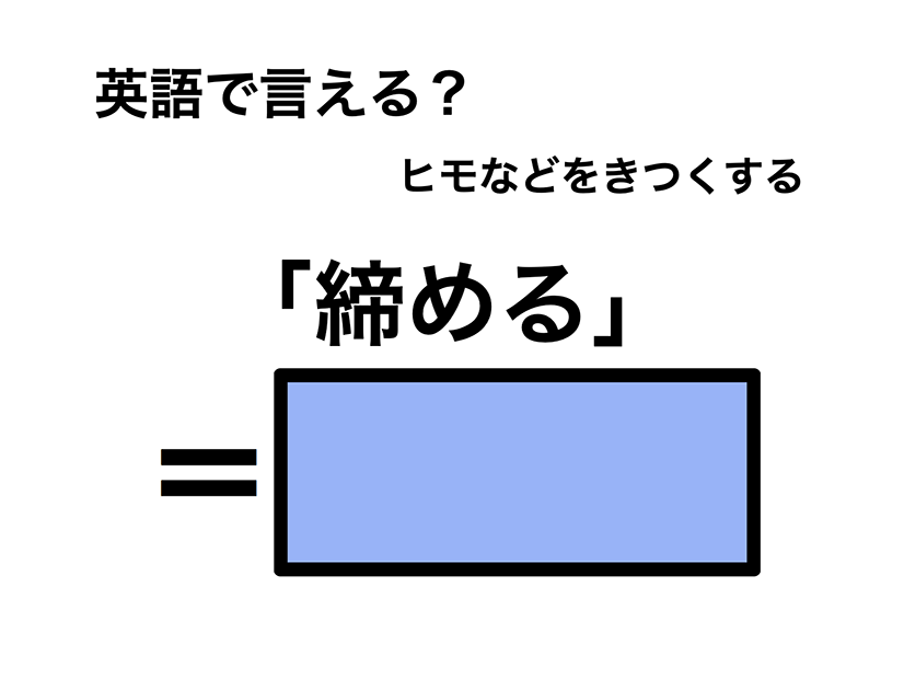 英語で「締める」は何て言う？