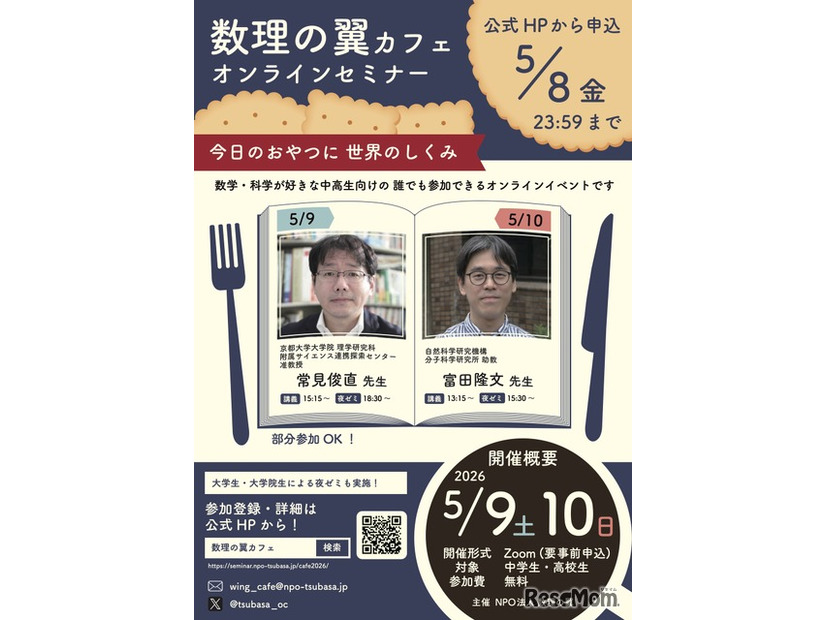 数理の翼カフェ2026 オンラインセミナー