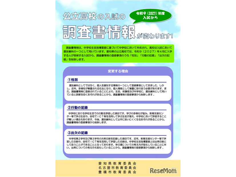 リーフレット「公立高校の入試の調査書情報が変わります！」