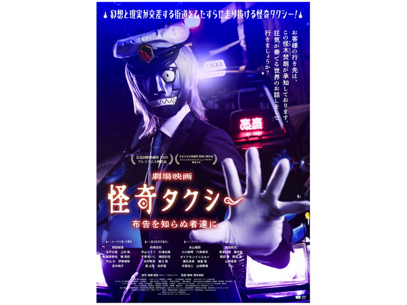 『怪奇タクシー 布告を知らぬ者達に』©2025Masakatsulwata
