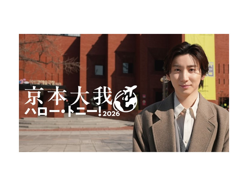 京本大我（C）WOWOW