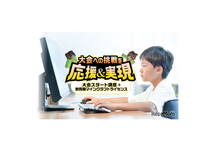 はじめての挑戦を応援！マイクラカップ参加サポートパック