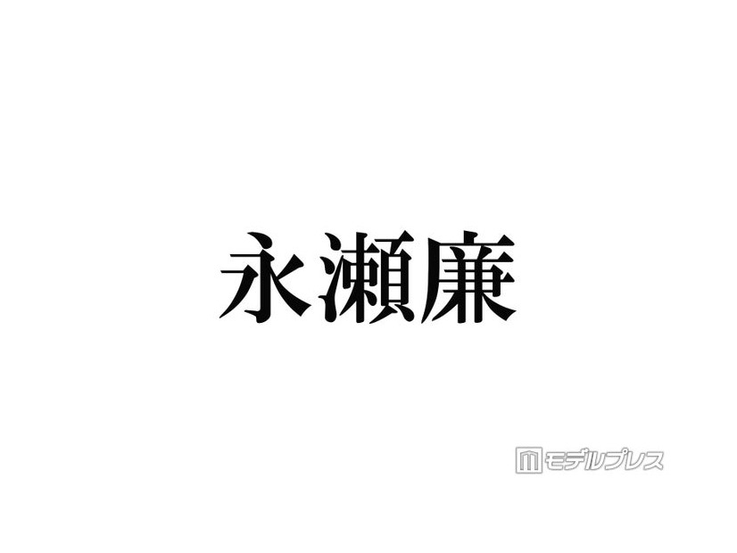 キンプリ永瀬廉「リブート」クランクアップでのミス「世間に漏れなかったのすごいなと思った」