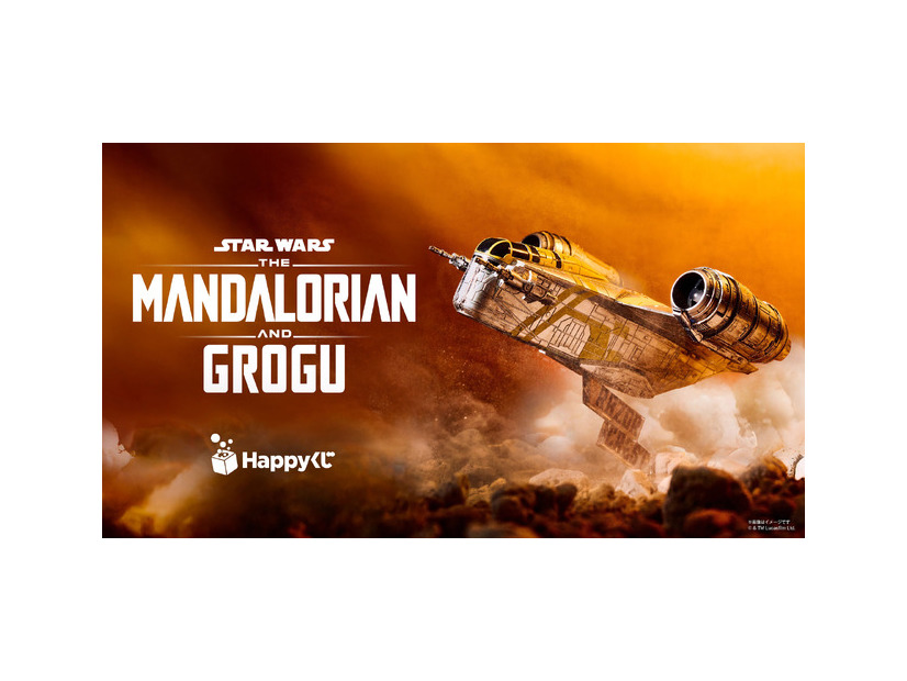 Happyくじ／STAR WARS『マンダロリアン・アンド・グローグー』 ©＆  Lucasfilm Ltd