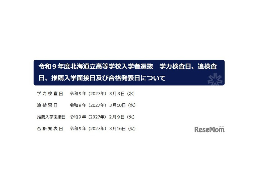 令和9年度北海道立高等学校入学者選抜日程