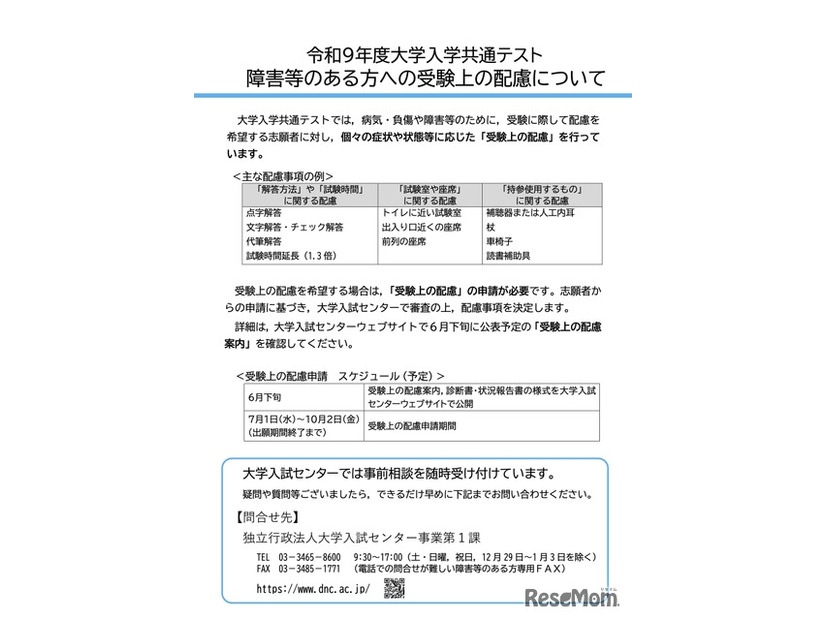 令和9年度大学入学共通テスト  障害等のある方への受験上の配慮について