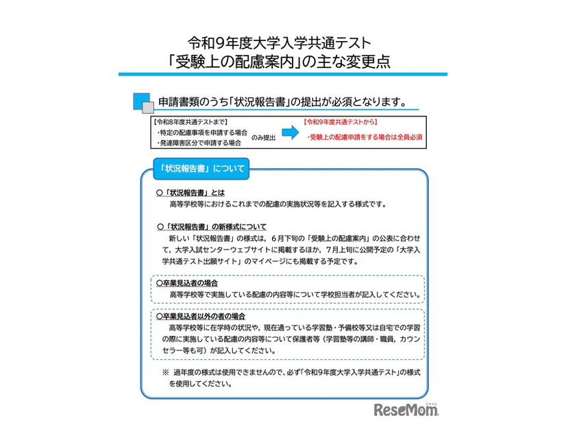令和9年度大学入学共通テスト「受験上の配慮案内」のおもな変更点