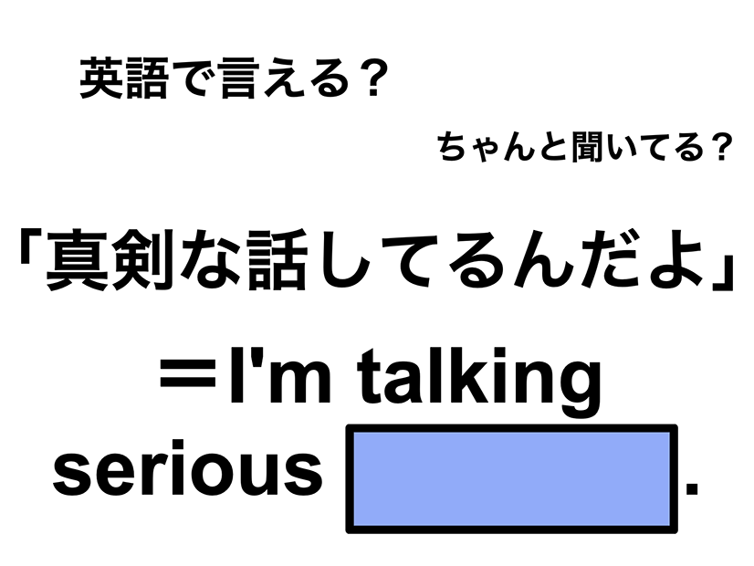 英語で「真剣な話してるんだよ」は何て言う？