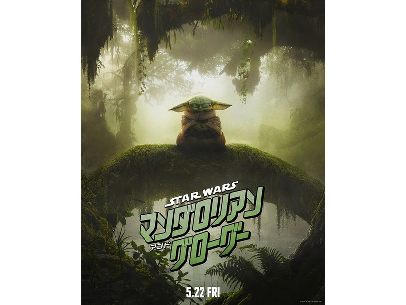 『スター・ウォーズ／マンダロリアン・アンド・グローグー』C）2026 Lucasfilm Ltd. & TM. All Rights Reserved.